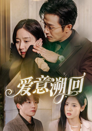 爱意溯回(43集) 爱意溯回(43集)热播短剧免费看
