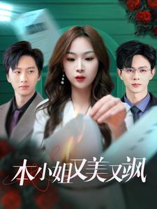 本小姐又美又飒（99集）民国短剧推荐