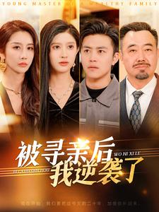 被寻亲后我逆袭了（105集）在哪看免费