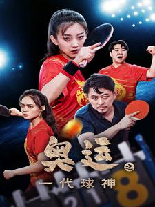 奥运之一代球神(57集) 奥运之一代球神(57集)短剧精彩推荐