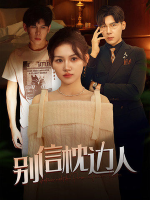 别信枕边人（60集）免费在线看