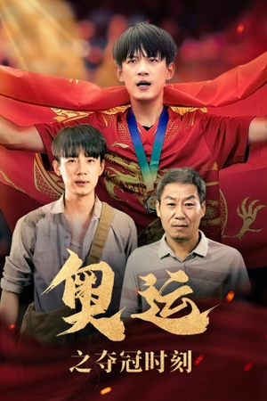 奥运之夺冠时刻（49集）全剧免费观看