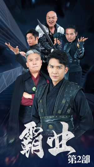 霸业第二部（83集）怎么看全集