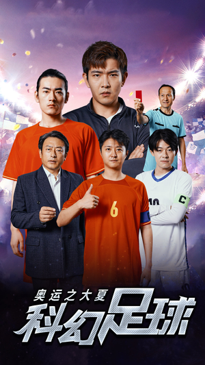 奥运之大夏科幻足球(51集) 奥运之大夏科幻足球(51集)口碑之选免费看