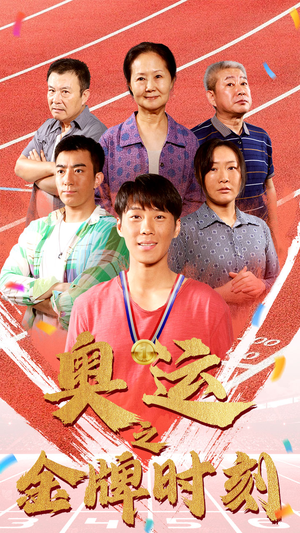 奥运之金牌时刻(60集) 奥运之金牌时刻(60集)这部短剧我爱了