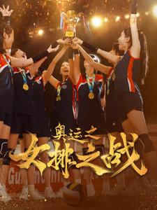 奥运之女排之战（30集）精彩短剧后续