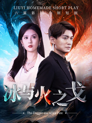 冰与火之戈（85集）免费观看就是爽