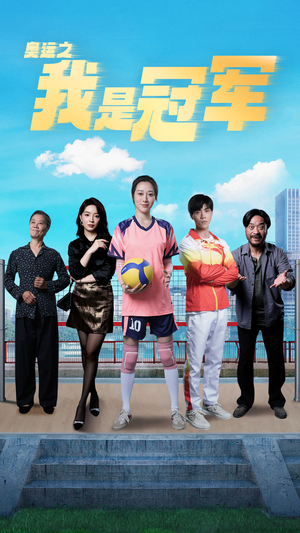 奥运之我是冠军$奥运之我是游泳冠军(51集) 奥运之我是冠军$奥运之我是游泳冠军(51集)无需会员轻松看