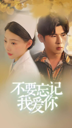 不要忘记我爱你(77集) 不要忘记我爱你(77集)爆款短剧推荐