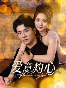 爱意灼心(95集) 爱意灼心(95集)短剧抢先看全集