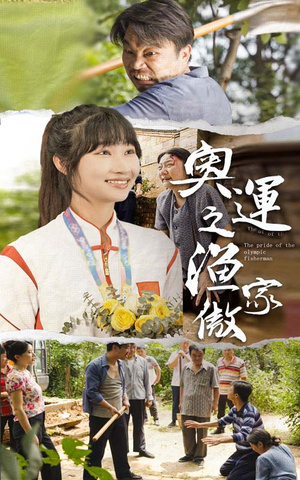 奥运之渔家傲(30集) 奥运之渔家傲(30集)免费观看全集