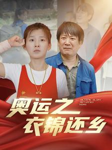 奥运之衣锦还乡(92集) 奥运之衣锦还乡(92集)上热门短剧