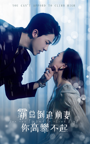 霸总倒追前妻你高攀不起（81集）全季一次看完
