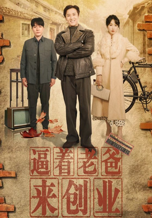 逼着老爸来创业(42集) 逼着老爸来创业(42集)网上可以看吗