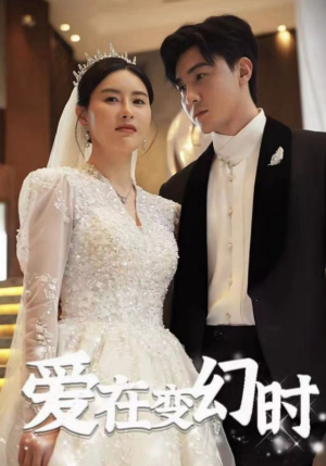 爱在变幻时(85集) 爱在变幻时(85集)短剧太精彩了