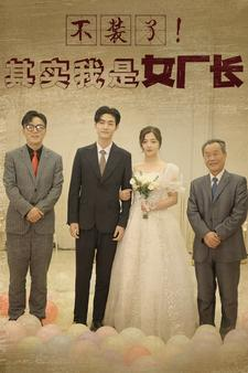 不装了！其实我是女厂长（80集）热播短剧推荐