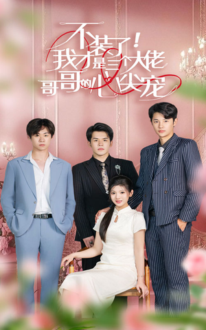 不装了,我才是三个大佬哥哥的心尖宠(80集) 不装了,我才是三个大佬哥哥的心尖宠(80集)短剧精彩不断