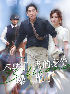 不装了，我的身份曝光了（72集）热播短剧来袭