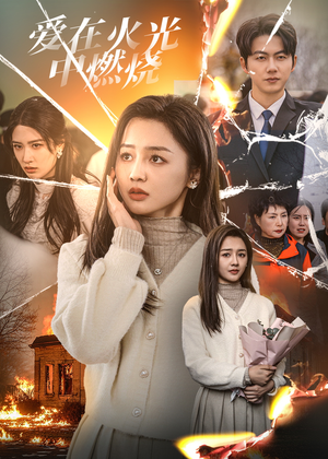 爱在火光中燃烧（38集）女主谁演的