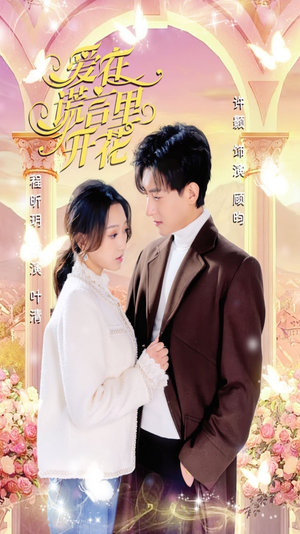 爱在谎言里开花（80集）在线观看完整版