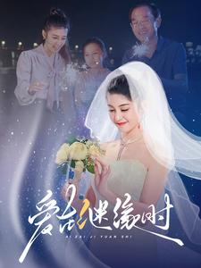 爱在继缘时(52集) 爱在继缘时(52集)每天分享短剧