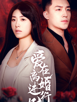 爱在离婚进行时（61集）一起追生活短剧