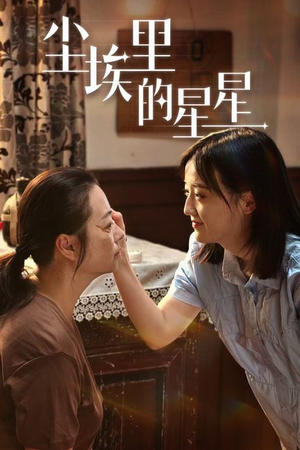 尘埃里的星星(80集) 尘埃里的星星(80集)精彩短剧来袭