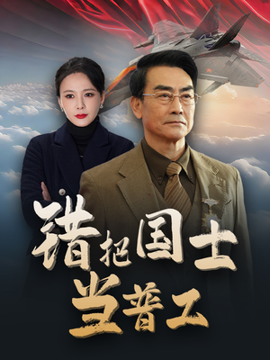 为国铸剑反遭背刺(48集) 为国铸剑反遭背刺(48集)每日短剧推荐