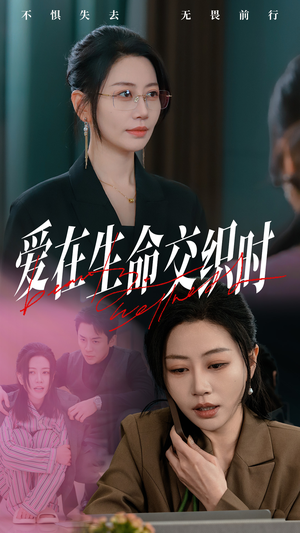 爱在生命交织时(33集) 爱在生命交织时(33集)一起追短剧