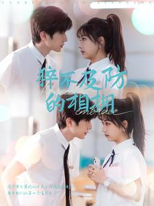 猝不及防的相拥(66集) 猝不及防的相拥(66集)短剧全集完整版