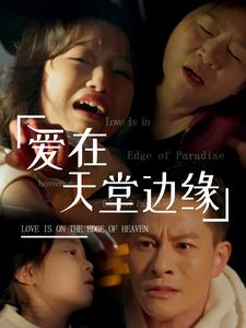 爱在天堂边缘（31集）高清无码免费看