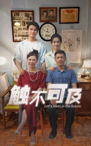 触不可及(30集) 触不可及(30集)短剧后续更精彩