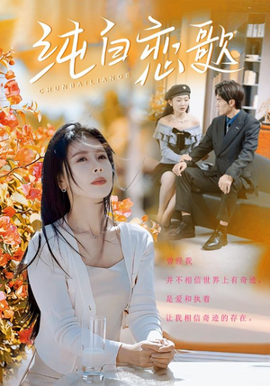 纯白恋歌（60集）独家资源免费看
