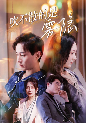 吹不散的是雾隐（53集）短剧全集更精彩