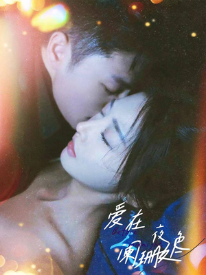 爱在夜色阑珊处(85集) 爱在夜色阑珊处(85集)看精彩短剧