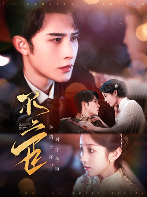 不二臣（91集）百亿短剧抢先看