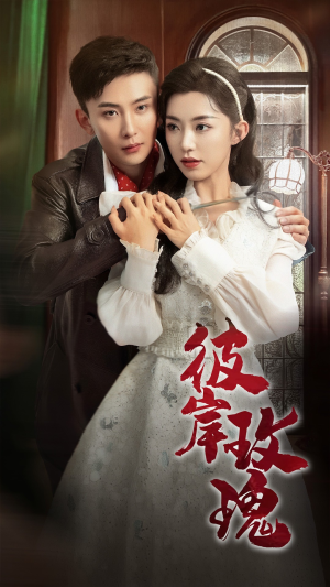 彼岸玫瑰(65集) 彼岸玫瑰(65集)不用花钱看全剧