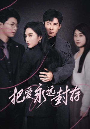 把爱永远封存（44集）流畅播放免费看