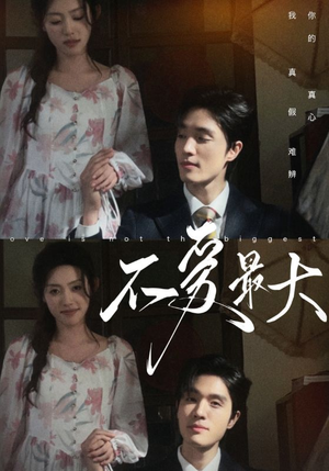 不爱最大(80集) 不爱最大(80集)短剧全集抢先看