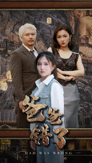 爸爸错了（29集）深深爱上这部剧