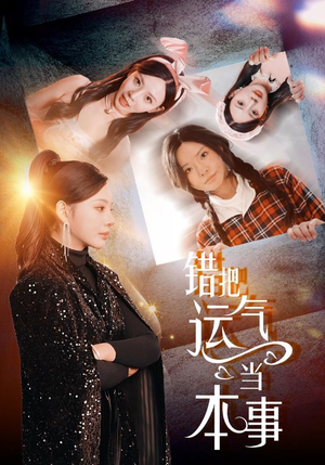 错把运气当本事（44集）海量短剧免费看