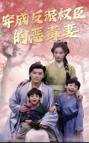 穿成反派权臣的恶毒妻（80集）哪个短剧网能看