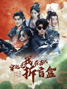 穿越之我在古代拆盲盒（64集）追短剧太上头了
