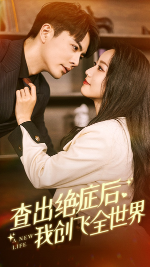 查出绝症后,我创飞全世界(70集) 查出绝症后,我创飞全世界(70集)短剧热播抢先看