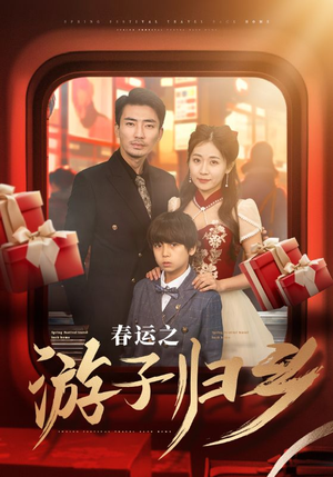 春运之游子归乡(83集) 春运之游子归乡(83集)短剧全集大结局