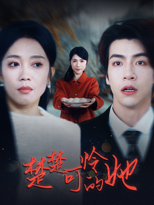 楚楚可怜的她(50集) 楚楚可怜的她(50集)西瓜短剧免费看