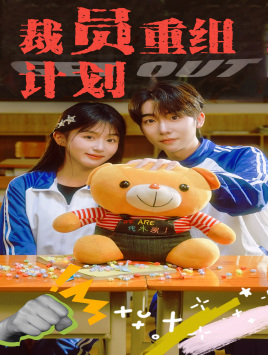 裁员重组计划(20集) 裁员重组计划(20集)火爆短剧抢先看