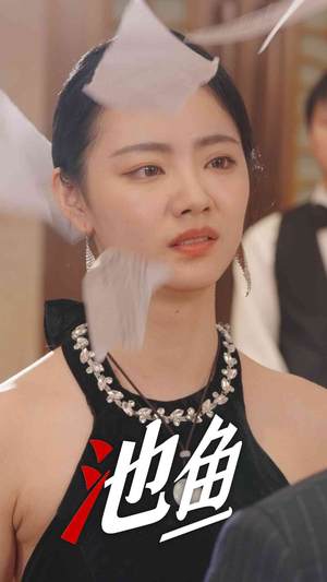 池鱼（30集）每天分享短剧