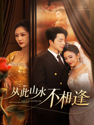 从此山水不相逢(60集) 从此山水不相逢(60集)短剧精彩推荐