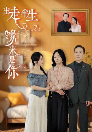 出走半生缘来是你(83集) 出走半生缘来是你(83集)好看上头的短剧